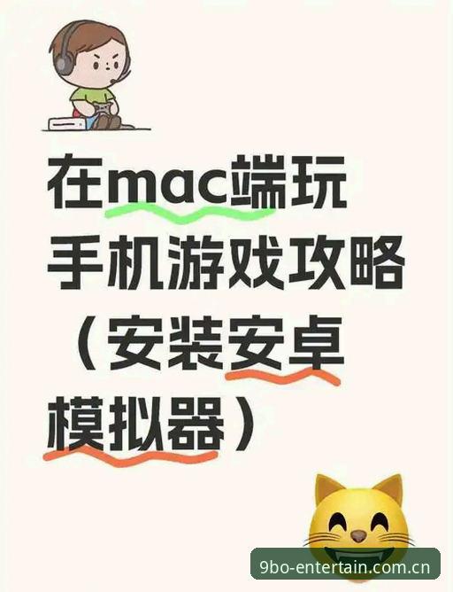 7个步骤精通9博娱乐客户端安卓版安装与使用技巧
